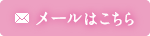 メールでのお問い合わせ